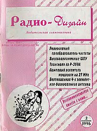 <strong>Название:</strong> Радио-Дизайн №3 (№2 1996)<br/><strong>Издательство:</strong> под редакцией RW3AY <br/><strong>Год:</strong> 1996 <br/><strong>Страниц:</strong> 56 <br/><strong>Язык:</strong> Русский <br/><strong>Формат:</strong> djvu <br/><strong>Качество:</strong> среднее <br/><strong>Размер:</strong> 0.81Mб