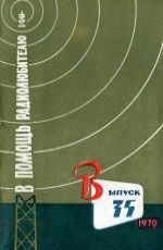 <font color="#0000FF" face="Arial">035. В помощь радиолюбителю. 1970 г.</font></a><ul>
	<li><font face="Arial"><i>В. ВАСИЛЬЕВ. 10 схем на транзисторах</i></font></li>
	<li><font face="Arial"><i>A. ПИЛТАКЯН. Транзисторы в сетевом телевизоре</i></font></li>
	<li><font face="Arial"><i>B. НОСОВ. Карманный КВ-СВ приемник</i></font></li>
	<li><font face="Arial"><i>A. ГРЕЧИХИН. Оружие лисолова</i></font></li>
	<li><font face="Arial"><i>B. ПОПОВ. Намоточный станок</i></font></li>
	</ul>
