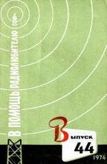 <font color="#0000FF" face="Arial">044. В помощь радиолюбителю. 1974 г.</font></a><ul>
		<li><font face="Arial"><i>В. Кокачев. Любительские транзисторные приемники</i></font></li>
		<li><font face="Arial"><i>И. Тормозов. Коротковолновый конвертер</i></font></li>
		<li><font face="Arial"><i>В. Нечаев. Новое о терменвоксе</i></font></li>
		<li><font face="Arial"><i>Н. Донцов. Стереофонический усилитель НЧ</i></font></li>
		<li><font face="Arial"><i>В. Шушурин. Высококачественный транзисторный усилитель НЧ</i></font></li>
		<li><font face="Arial"><i>И. Казанский. Усилитель мощности KB радиостанции</i></font></li>
		<li><font face="Arial"><i>Э. Борноволоков. Микросхемы серии К224 для радиоприемной 
		аппаратуры</i></font></li>
	</ul>